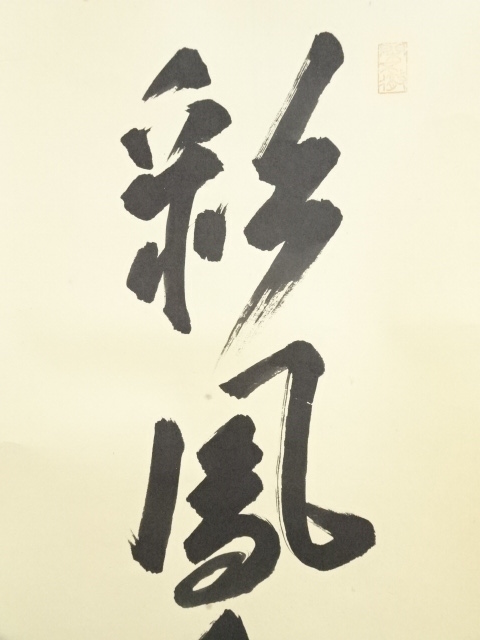 道具 ] - 道具 大徳寺 小堀卓巌筆 「彩鳳舞丹霄」一行書 肉筆紙本掛軸